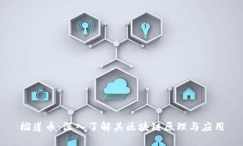 榴莲币：深入了解其区块链原理与应用