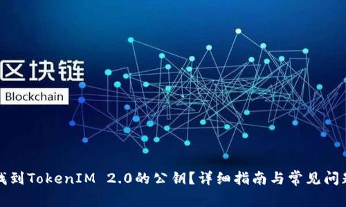 如何找到TokenIM 2.0的公钥？详细指南与常见问题解答