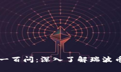 区块链一百问：深入了解瑞波币的世界