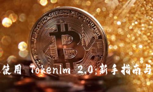 如何高效使用 Tokenim 2.0：新手指南与实用技巧