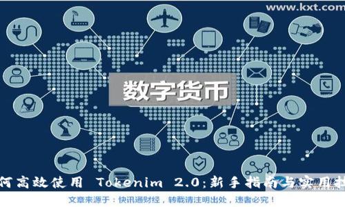 如何高效使用 Tokenim 2.0：新手指南与实用技巧