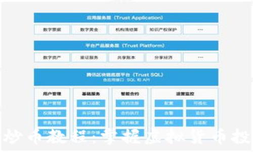   
区块链高级炒币教程：掌握虚拟货币投资的全攻略