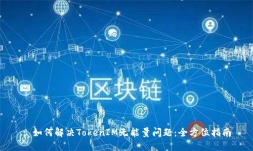 : 如何解决TokenIM无能量问题：全方位指南
