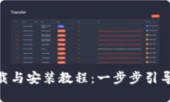 Tokenim下载与安装教程：一