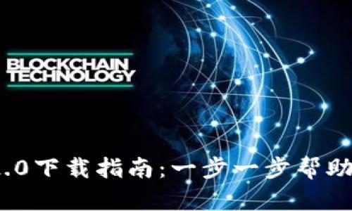美国Tokenim 2.0下载指南：一步一步帮助你掌握最新更新