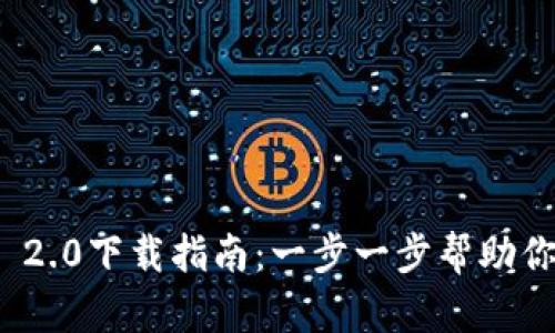 美国Tokenim 2.0下载指南：一步一步帮助你掌握最新更新