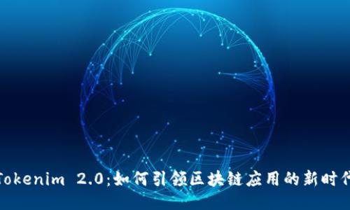Tokenim 2.0：如何引领区块链应用的新时代