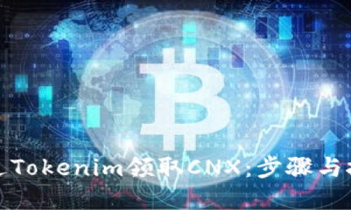 如何通过Tokenim领取CNX：步骤与技巧详解