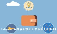 Tokenim：如何在数字货币市