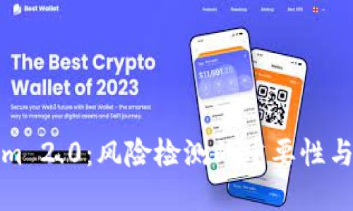 : Tokenim 2.0：风险检测的重要性与实施方法