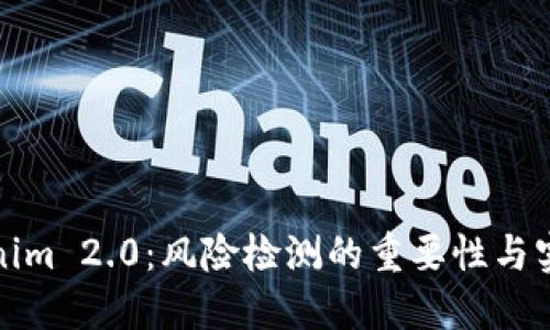 : Tokenim 2.0：风险检测的重要性与实施方法