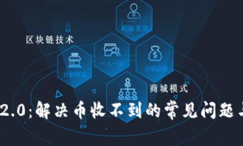 TokenIM 2.0：解决币收不到的常见问题与解决方案
