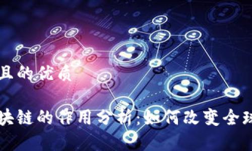 思考一个且的优质

比特币区块链的作用分析：如何改变全球金融体系