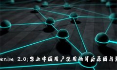 Tokenim 2.0：禁止中国用户使