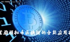 欧莱雅模拟币区块链的全