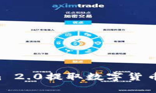 如何通过Tokenim 2.0提取数字货币：密钥和步骤详解