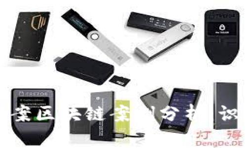 全国最新诈骗案区块链案例分析：识别与防范技巧