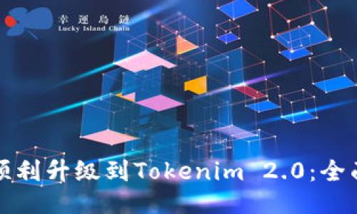 如何顺利升级到Tokenim 2.0：全面指南
