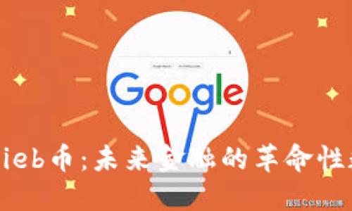区块链Lieb币：未来金融的革命性数字货币