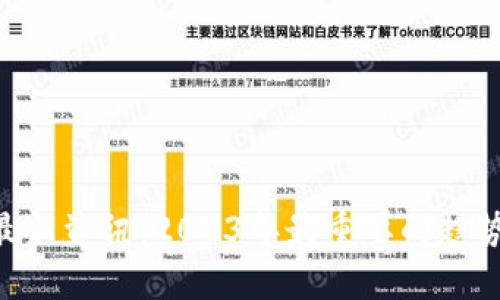 BTC区块链最新资讯：2023年最重要的趋势与动态分析