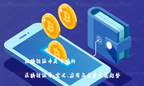 区块链派币是干嘛的

区块链派币：定义、应用与未来发展趋势