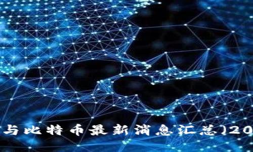 今日区块链与比特币最新消息汇总（2023年10月）