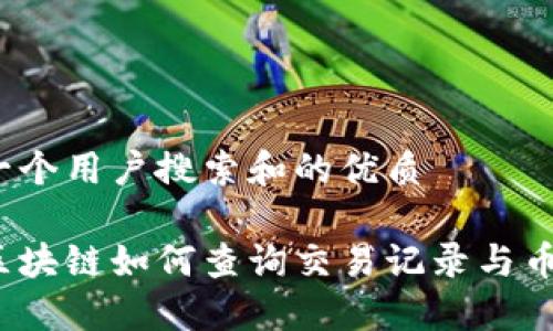 选择一个用户搜索和的优质

炎币区块链如何查询交易记录与币去向？