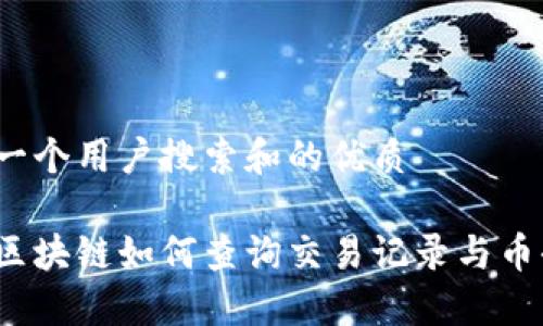 选择一个用户搜索和的优质

炎币区块链如何查询交易记录与币去向？