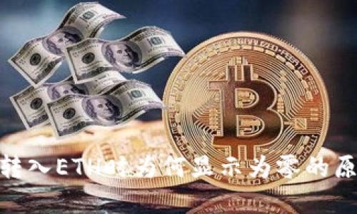 Tokenim 2.0转入ETH时为何显示为零的原因及解决方案
