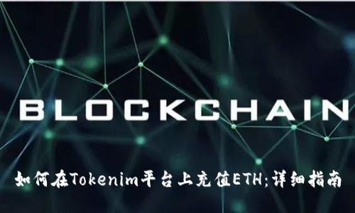 如何在Tokenim平台上充值ETH：详细指南