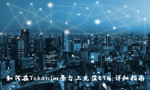 如何在Tokenim平台上充值ETH：详细指南