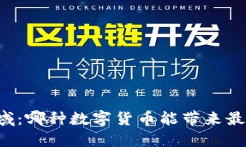 区块链领域：哪种数字货币能带来最快的回报？
