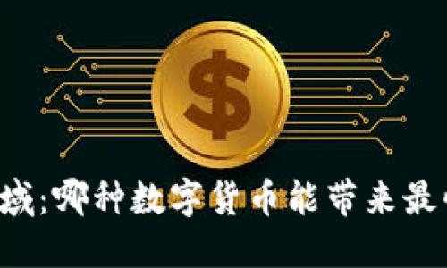 区块链领域：哪种数字货币能带来最快的回报？