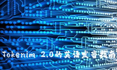 Tokenim 2.0的英语发音指南