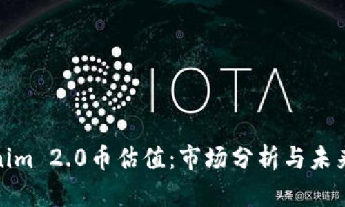 Tokenim 2.0币估值：市场分析与未来前景