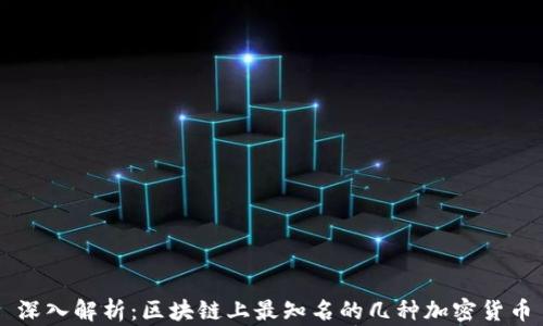 
深入解析：区块链上最知名的几种加密货币