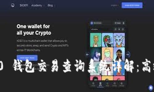 Tokenim 2.0 钱包交易查询系统详解：高效、安全、透明