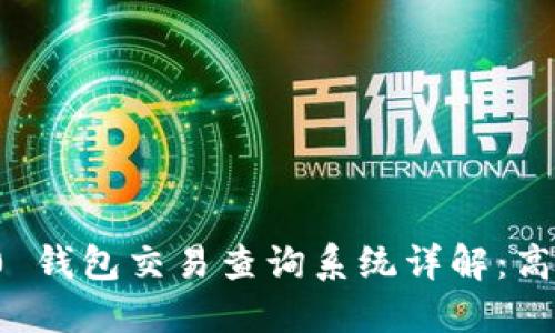 Tokenim 2.0 钱包交易查询系统详解：高效、安全、透明