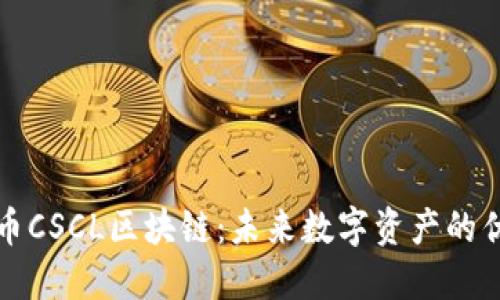 共识云币CSCL区块链：未来数字资产的优越选择