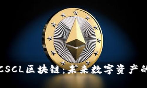 共识云币CSCL区块链：未来数字资产的优越选择
