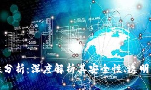 比特币区块链特性分析：深度解析其安全性、透明性与去中心化优势