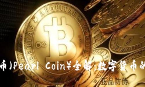 区块链珍珠币（Pearl Coin）全解：数字货币的新时代珍宝