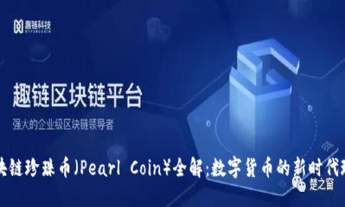区块链珍珠币（Pearl Coin）全解：数字货币的新时代珍宝