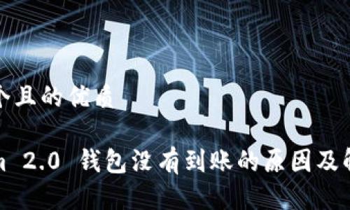 思考一个且的优质

Tokenim 2.0 钱包没有到账的原因及解决方案