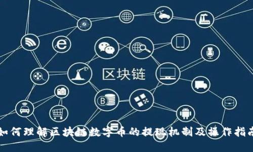 如何理解区块链数字币的提现机制及操作指南