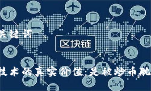 思考与关键词


区块链技术的真实价值：是被炒币耽误了吗？