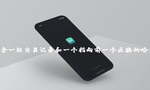 在区块链技术中，比特币的记账方式被称为“区块链”或“分布式账本”。区块链是一种通过密码学技术来确保数据安全和不可篡改的数据库系统，它由连续的区块组成，每个区块包含一组交易记录和一个指向前一个区块的哈希值。这种方式确保了各个节点可以互相验证并保持一致性，从而防止了双重支付和篡改。这一技术不仅应用于比特币交易，也逐渐被应用于其他领域，如智能合约、供应链管理等。

以下是您需要的和关键词：

比特币的区块链技术：如何在加密货币中安全地保持交易记录