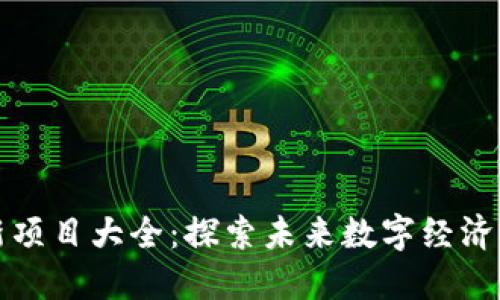 区块链最新项目大全：探索未来数字经济的创新之路