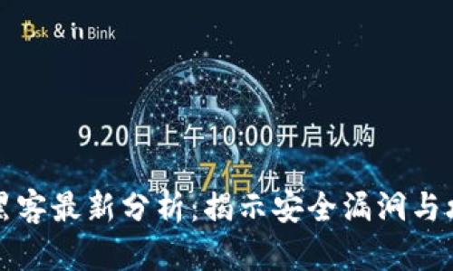 区块链黑客最新分析：揭示安全漏洞与攻击趋势