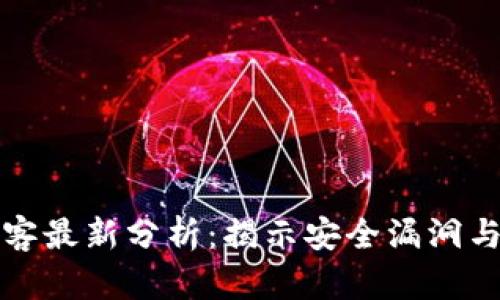 区块链黑客最新分析：揭示安全漏洞与攻击趋势